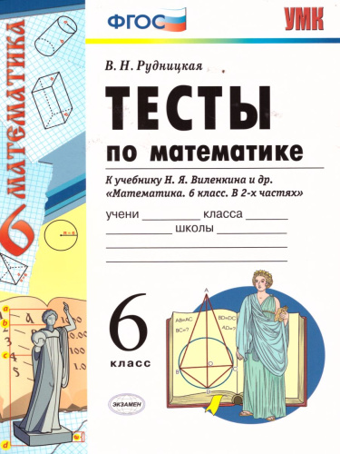 Математика 6 класс. Тесты. К учебнику Н. Я. Виленкина. ФГОС