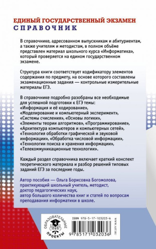 ЕГЭ Информатика. Новый полный справочник для подготовки к ЕГЭ