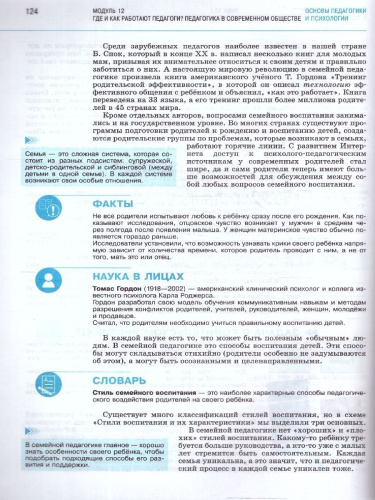 Основы педагогики и психологии 10-11 классы. Комплект в 2-х частях. Часть 2. Учебник. ФГОС