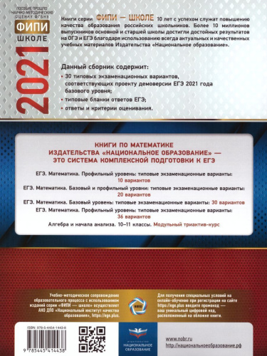 ЕГЭ 2021. Математика. 30 вариантов. Базовый уровень. Типовые экзаменационные варианты