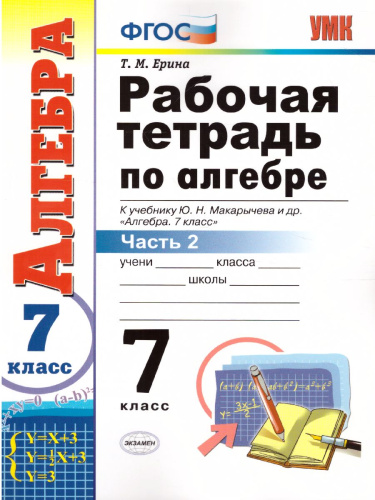Рабочая тетрадь по Алгебре 7 класс. Часть 2. ФГОС