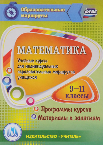 Диск Математика 9-11 класс Учебные курсы для индивидуальных образовательных маршрутов учащихся ФГОС (CD)