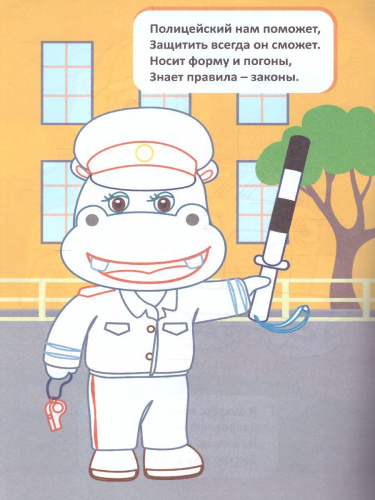 Моя первая раскраска. Кто кем работает?