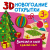 3D новогодние открытки. Вырезай и клей. Сделай сам 3D новогодние открытки. Вырезай и клей. Сделай сам