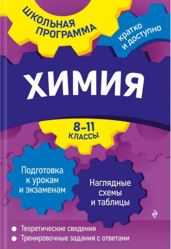 Химия: 8-11 классы