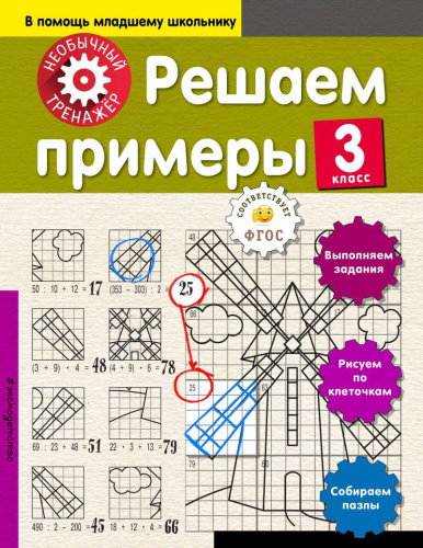 Решаем примеры 3-й класс
