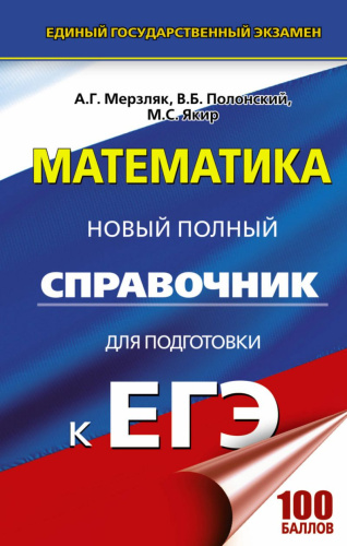 ЕГЭ Математика Новый полный справочник для подготовки к ЕГЭ