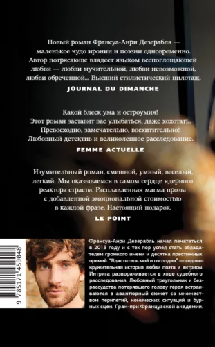 Властитель мой и господин. Дезерабль Ф. /Corpus.(roman)