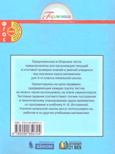 Математика 3 класс. Тестовые задания. Рабочая тетрадь. ФГОС