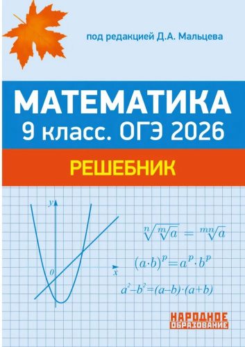 Математика. 9 класс. ОГЭ 2025. Решебник