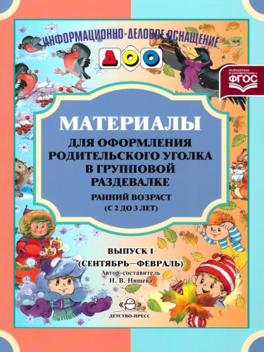 Материалы для оформления родительского уголка в групповой раздевалке. Ранний возраст (с 2 до 3 лет). Выпуск 1 (сентябрь - февраль)