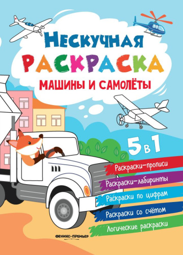 Машины и самолеты. Кижка-раскраска