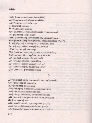 Арабско-русский, русско-арабский словарь. Новейший словарь
