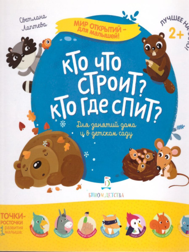 Кто что строит? Кто где спит?