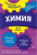 Химия: 8-11 классы