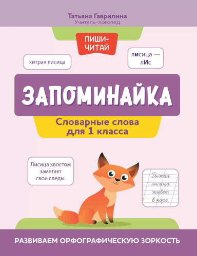 Запоминайка. Словарные слова для 1 класса: развиваем орфографическую зоркость