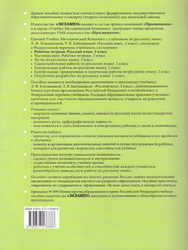 Русский язык 2 класс. Рабочая тетрадь. Часть 1. УМК "Перспектива". ФГОС