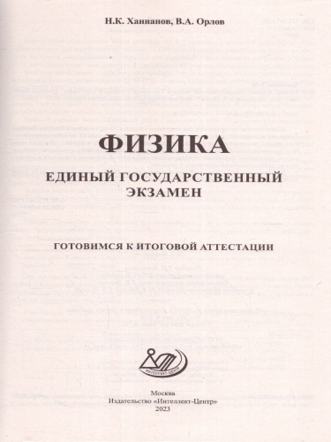 Физика. ЕГЭ 2023 (Интеллект ИД)
