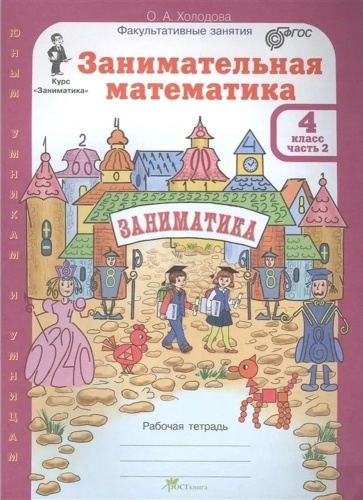 Занимательная математика 4 класс. "Юным умникам и умницам". Рабочая тетрадь в 2-х частях. ФГОС