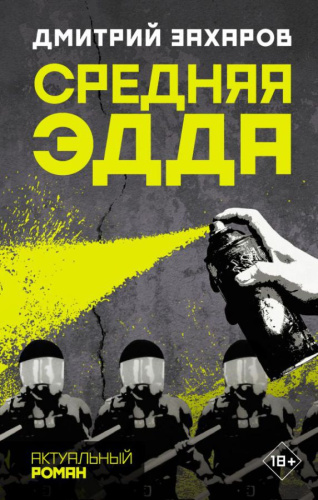 Средняя Эдда / АктуальныйРоман