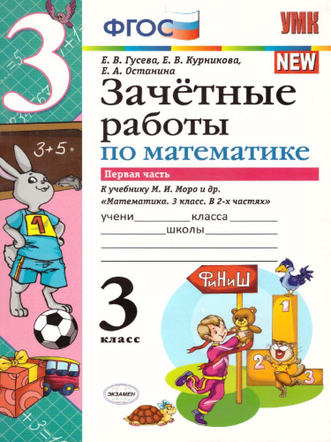 Математика 3 класс. Зачетные работы. Часть 1. ФГОС