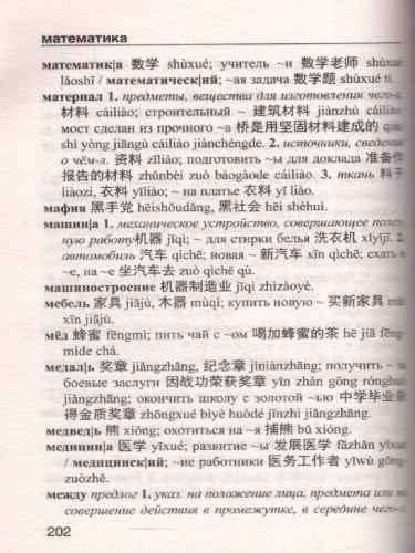 Китайско-русский, русско-китайский словарь с произношением