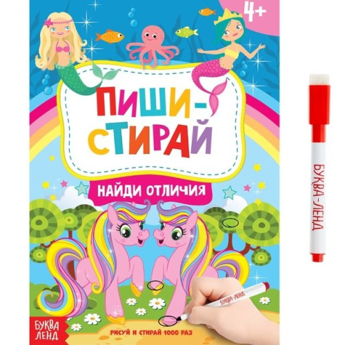 Книжка с маркером "Пиши-стирай. Найди отличия"