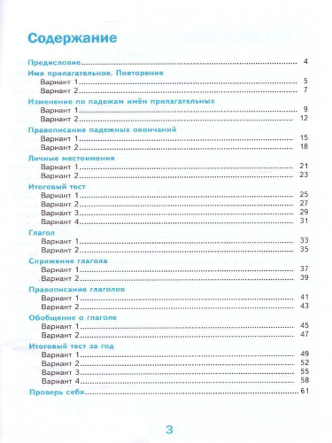 Русский язык 4 класс. Тесты. Часть 2 (к новому ФПУ). ФГОС