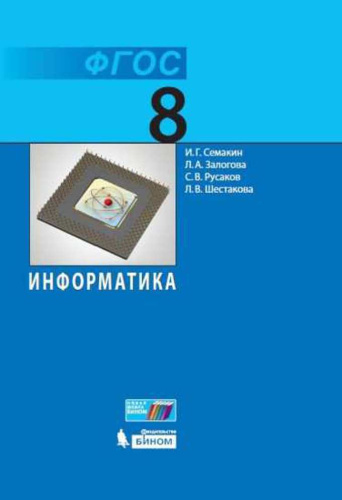 Информатика 8 класс. Учебник. Базовый курс. ФГОС