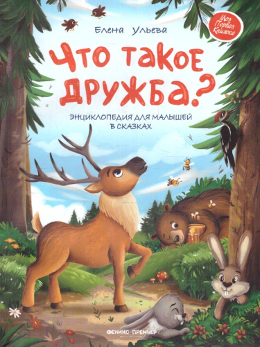 Что такое дружба?: энциклопедия для малышей в сказках /Моя Первая Книжка