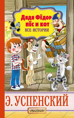 Дядя Фёдор, пёс и кот. Все истории / Успенский (Детям)