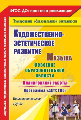 Музыка. Планирование работы по освоению образовательной области по программе "Детство". Подготовительная группа