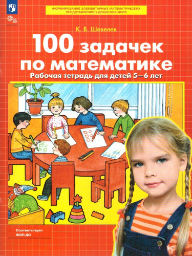 100 задачек по Математике. Рабочая тетрадь для детей 5-6 лет