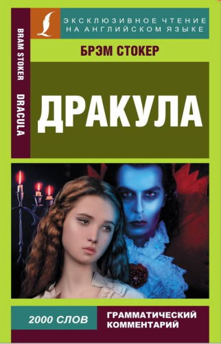 Дракула. Эксклюзивное чтение на английском языке