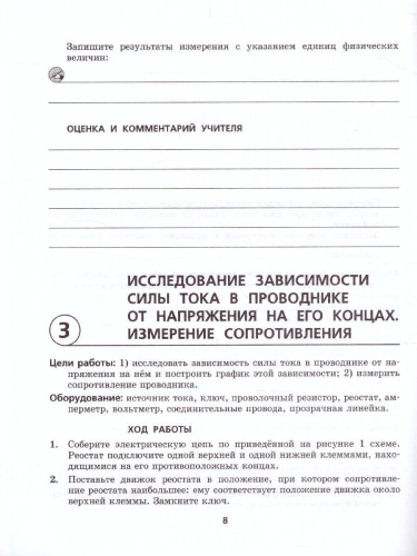 Физика 8 класс Тетрадь для лабораторных работ. ФГОС