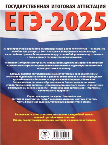 ЕГЭ-2025 Биология. 30 тренировочных вариантов экзаменационных работ для подготовки к ЕГЭ