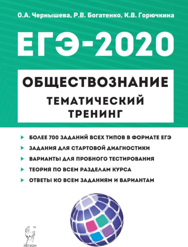 ЕГЭ-2020 Обществознание. Тематический тренинг
