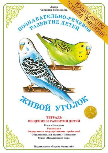 Тетрадь общения и развития детей "Живой уголок"