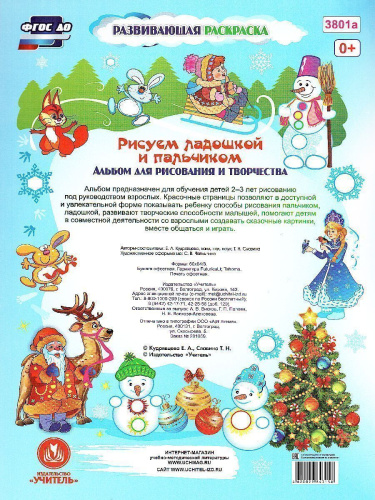 Рисуем ладошкой и пальчиком. Альбом для рисования и творчества детей 2-3 лет. Зима