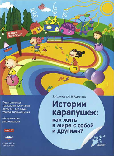 Истории карапушек: Методические рекомендации