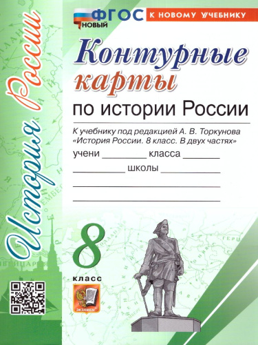 История России 8 класс. Контурные карты К новому учебнику. ФГОС НОВЫЙ