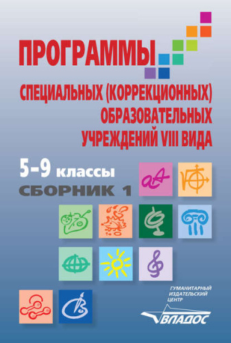 Программы специальных (коррекционных) образовательных учреждений VIII вида: 5-9 класс. Сборник 1