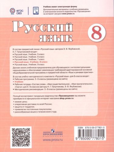 Русский язык 8 класс. Учебник. Для специальных (коррекционных) образовательных учреждений VIII вида