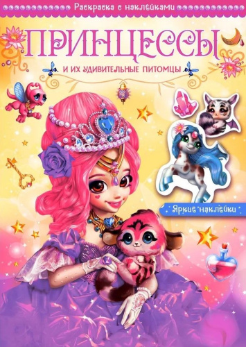 Волшебные раскраски с наклейками. Принцессы и их удивительные питомцы