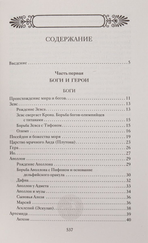 Легенды и мифы Древней Греции