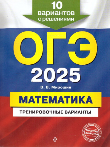 ОГЭ-2025 Математика. Тренировочные варианты. 10 вариантов с решениями