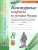 История России 8 класс. Контурные карты К новому учебнику. ФГОС НОВЫЙ История России 8 класс. Контурные карты К новому учебнику. ФГОС НОВЫЙ