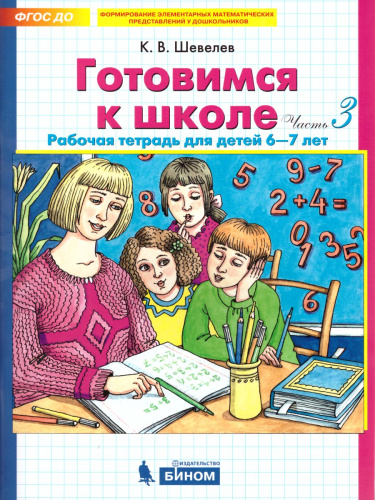 Готовимся к школе 6-7 лет. Рабочая тетрадь. Часть 3