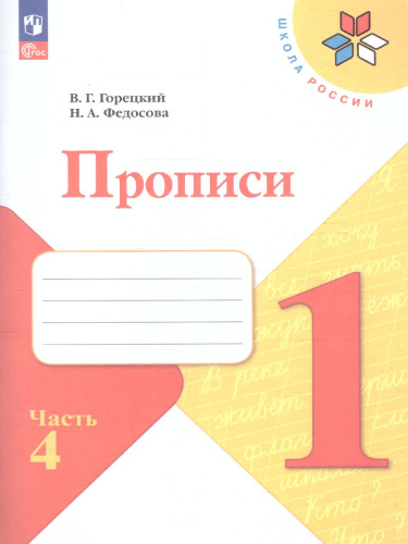 Прописи к азбуке. Часть 4. УМК "Школа России" (ФП2022)