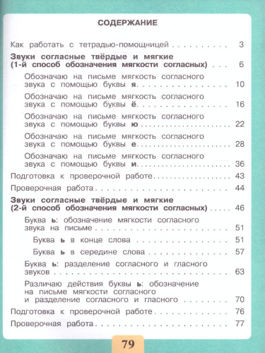 Развитие речи. Письмо. Различаю твердые и мягкие согласные звуки. Тетрадь-помощница